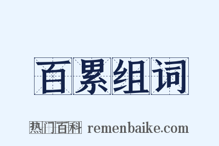 百累组词是什么意思的图片